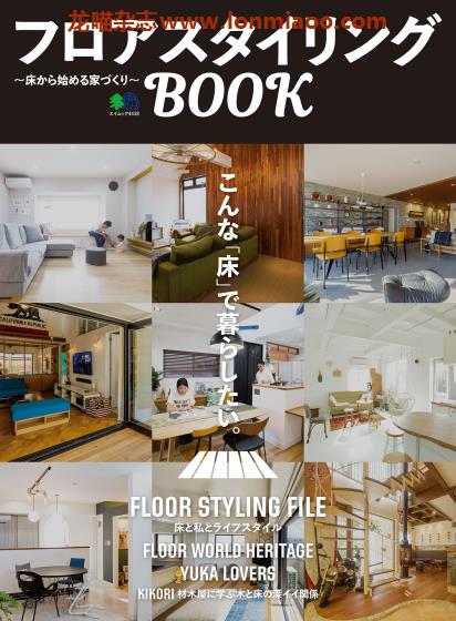 [日本版]EiMook Floor styling 室内地板设计PDF电子书下载